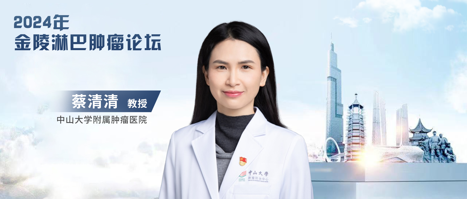 蔡清清教授：T细胞淋巴瘤精准诊疗创新与应用丨2024年金陵淋巴肿瘤论坛'