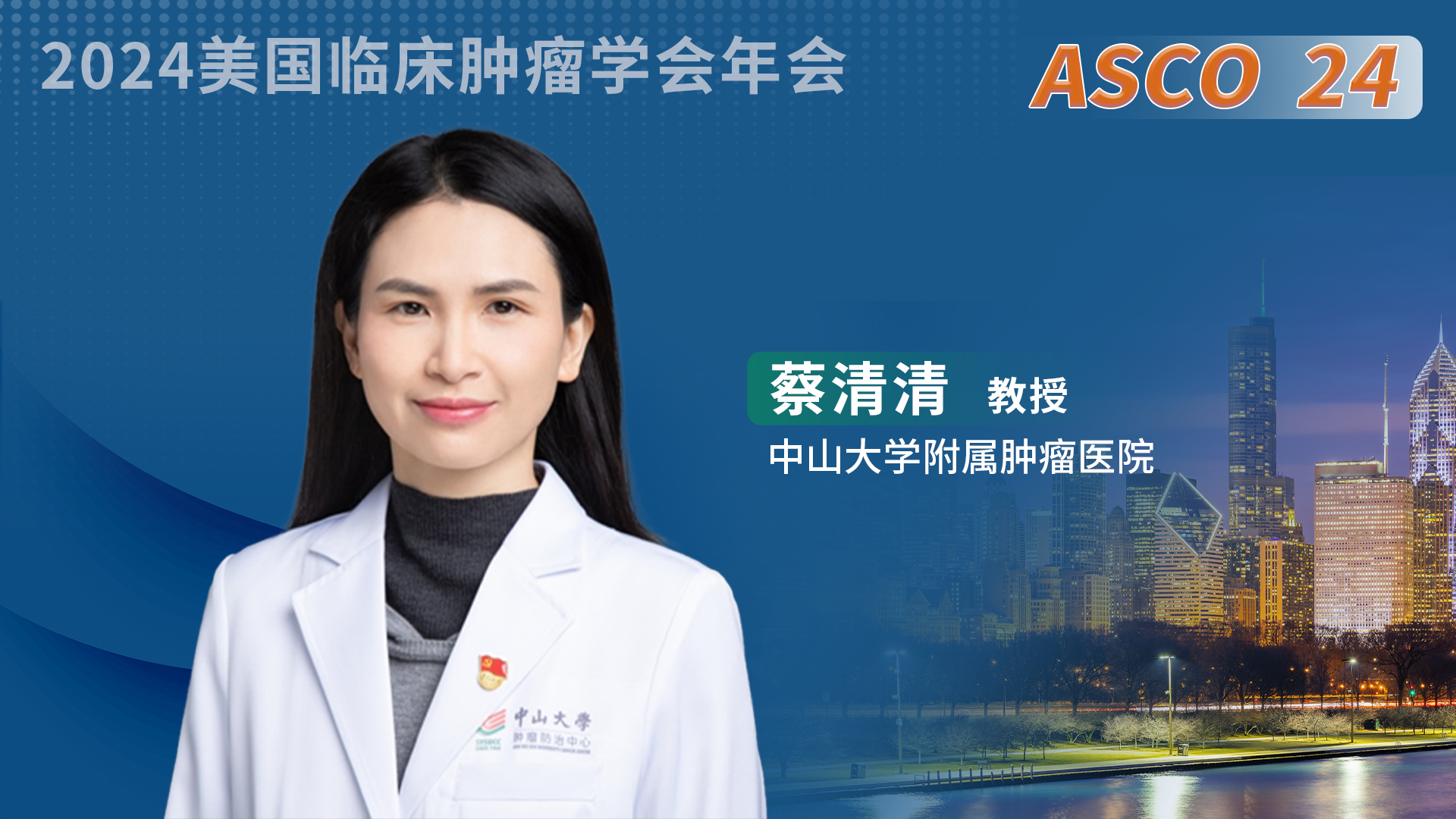 ASCO大咖访谈丨蔡清清教授：CHESS结果亮相国际，探索套细胞淋巴瘤“减化疗”治疗方案'