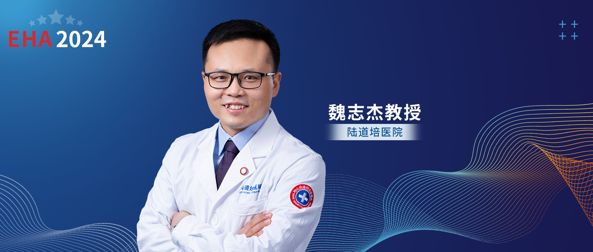 EHA中国之声丨魏志杰教授：挽救性haplo-HCT联合非血缘脐带血输注可提升未缓解AML患者生存并降低aGVHD的发生'