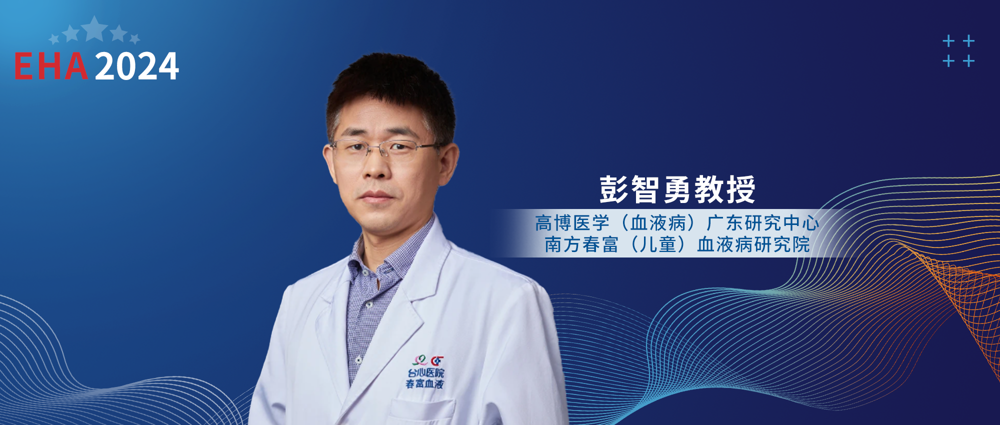 EHA大咖访谈丨彭智勇主任：CAR-T桥接移植治疗儿童复发/难治性AML安全有效'