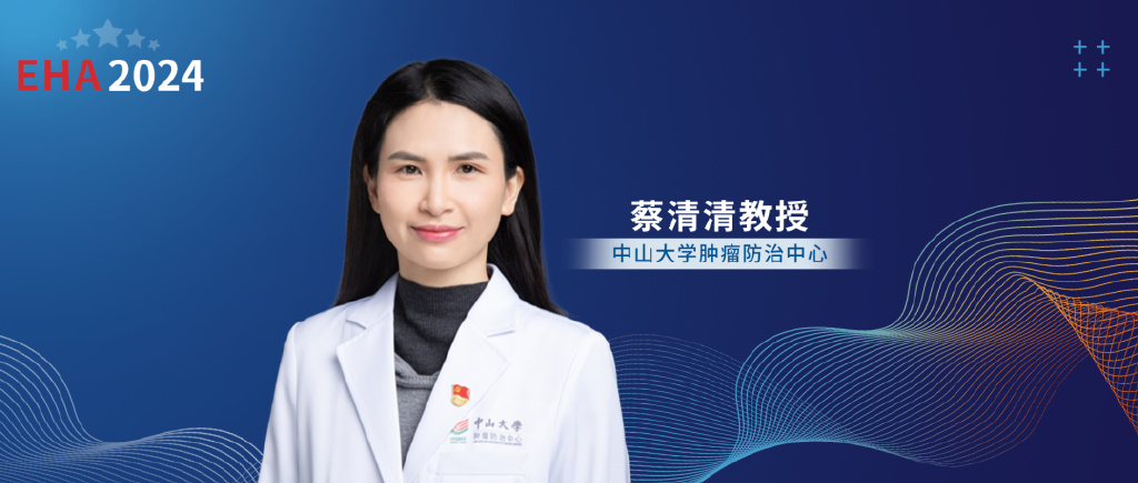EHA中国之声丨蔡清清教授：泽布替尼联合利妥昔单抗序贯短疗程R-DHAOx方案一线治疗套细胞淋巴瘤的II期CHESS研究结果'