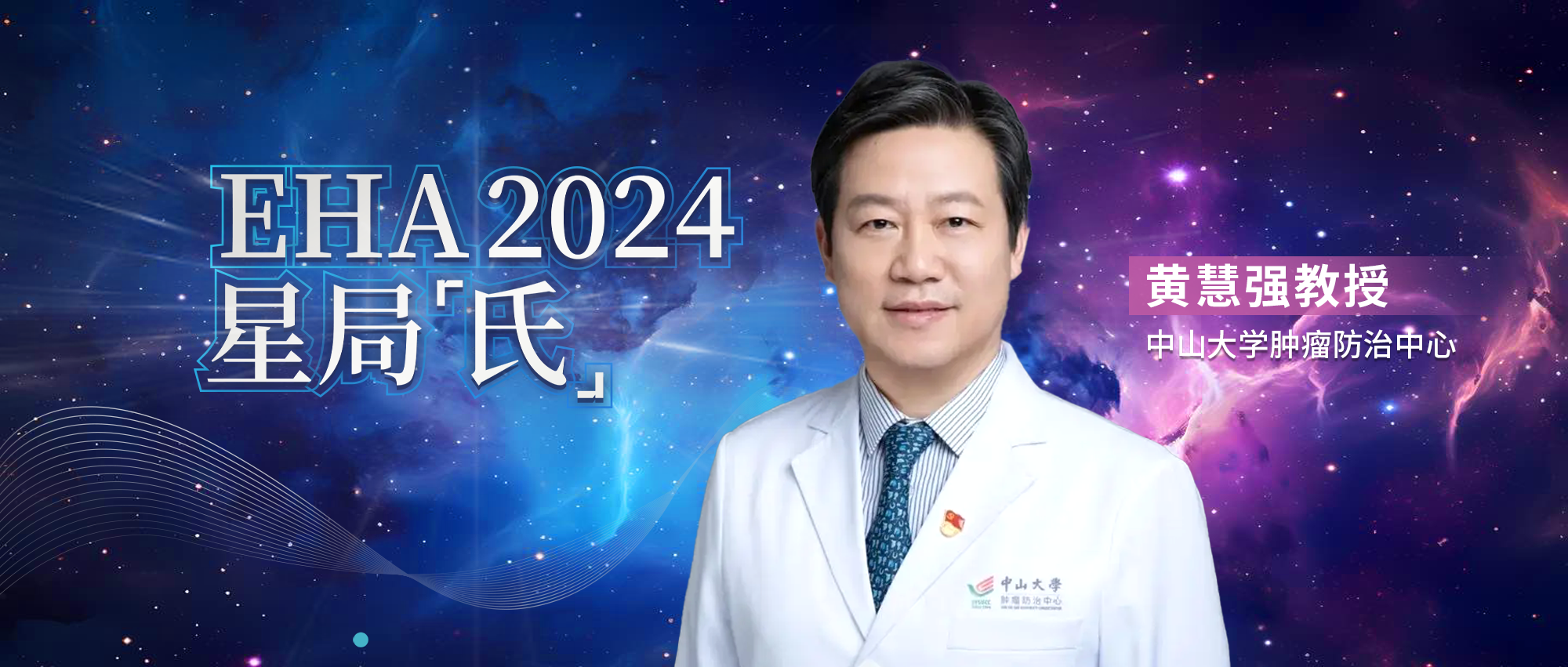 EHA星局氏丨黄慧强教授解读STARGLO研究，Glofit-GemOx方案治疗不适合移植的R/R DLBCL患者OS超2年'