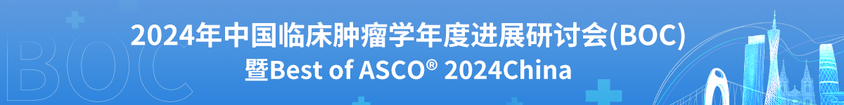 中国临床肿瘤学年度进展研讨会（BOC）暨Best of ASCO China