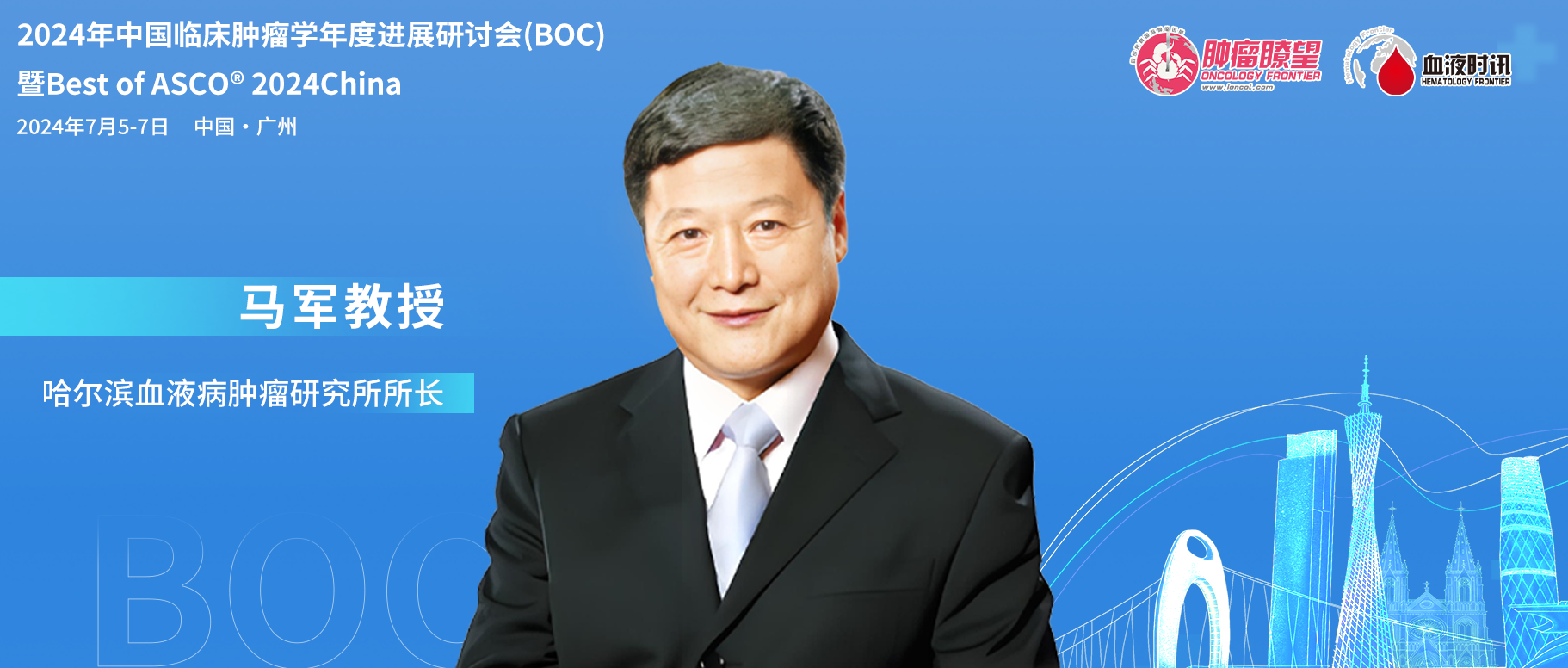 BOC/BOA 2024丨马军教授：BOC/BOA荟萃肿瘤前沿，凝聚抗癌战线，创新成就未来'