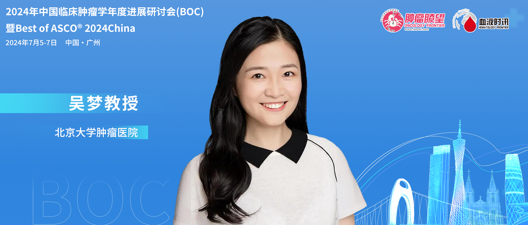 BOC/BOA 2024丨吴梦教授：淋巴瘤治疗三大进展，助力精准医疗发展'