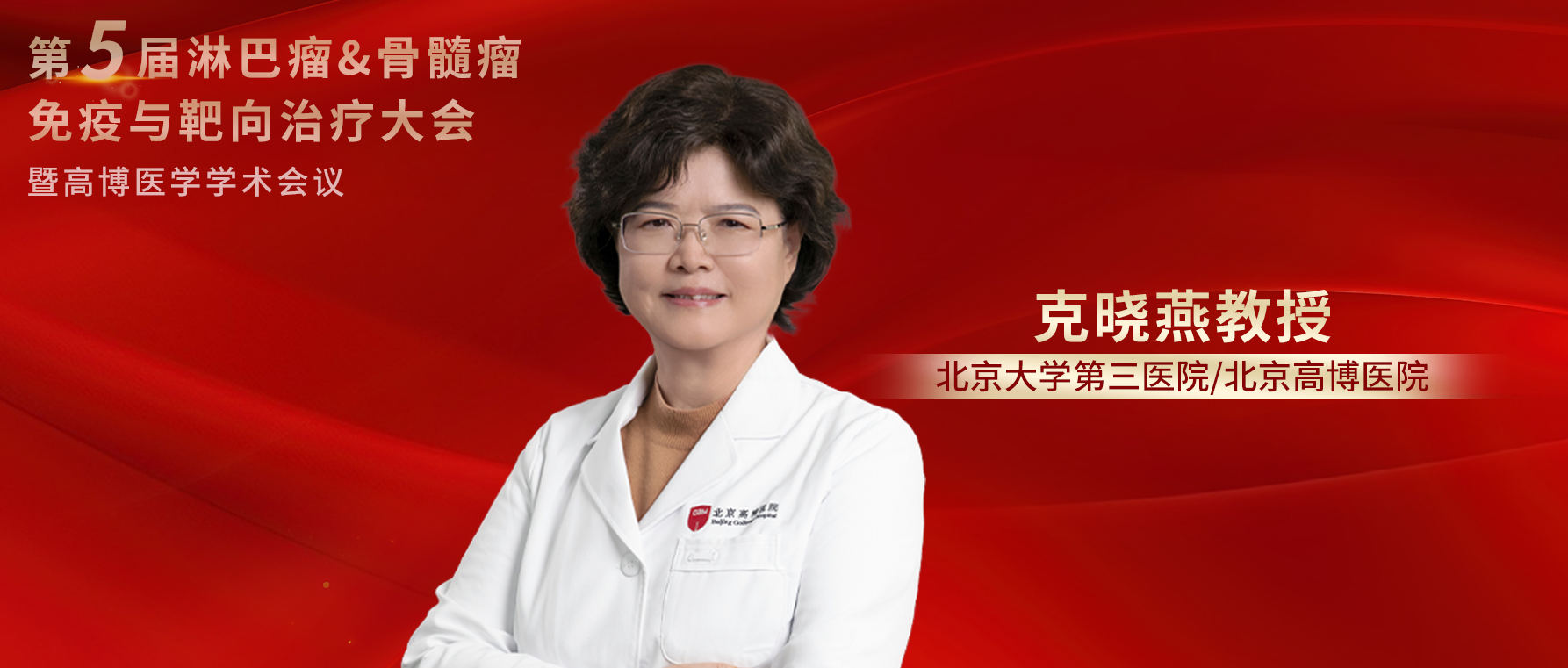 克晓燕教授：淋巴瘤/骨髓瘤诊疗国际进展与整体治疗经验分享丨第五届淋巴瘤&骨髓瘤免疫与靶向治疗大会'