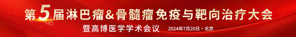 淋巴瘤&骨髓瘤免疫与靶向治疗大会暨高博医学学术会议