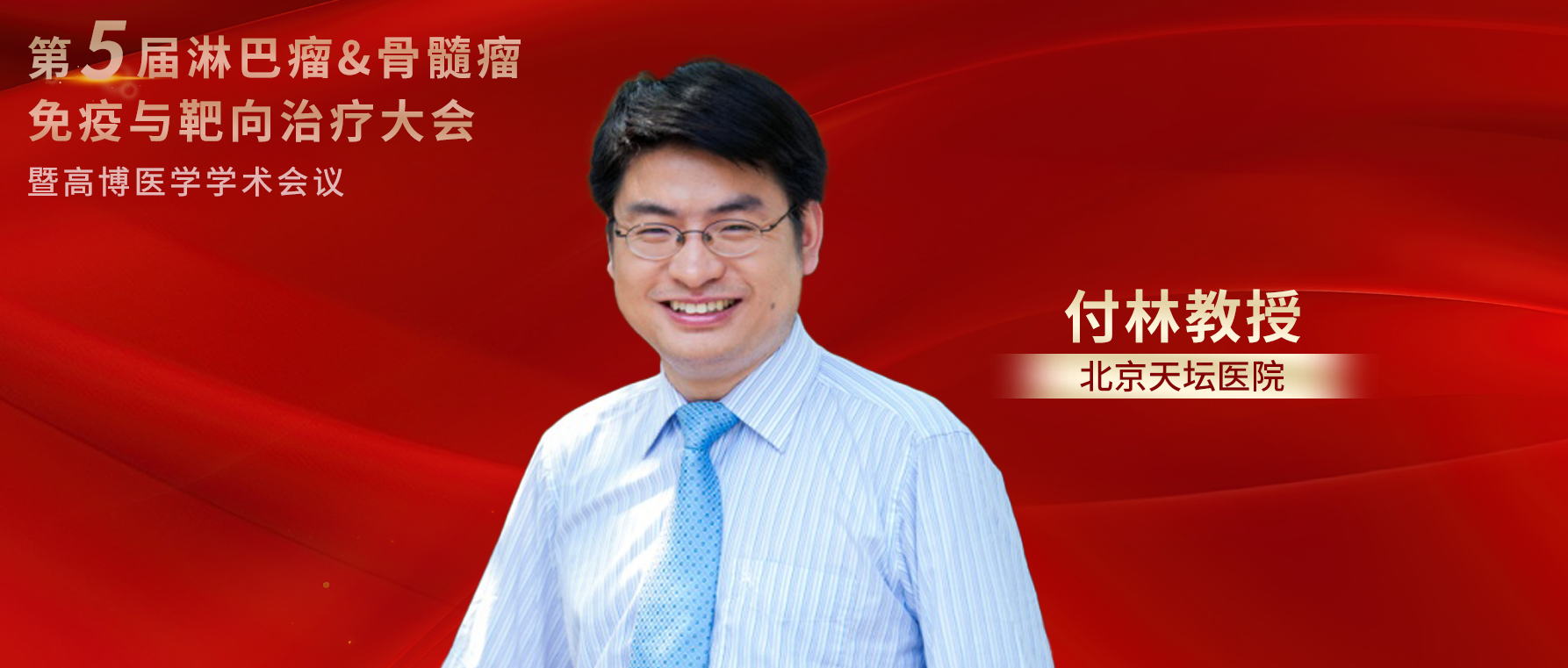 付林教授：谈原发中枢神经系统淋巴瘤（PCNSL）的治疗争议和进展丨第五届淋巴瘤&骨髓瘤免疫与靶向治疗大会'