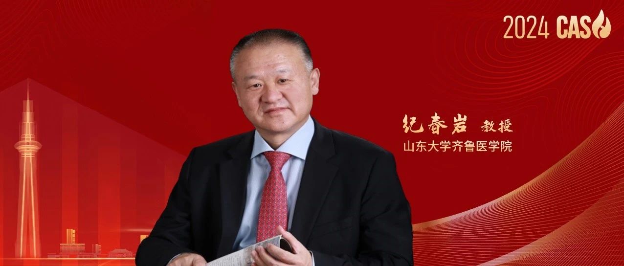 2024 CASH丨纪春岩教授：白血病领域治疗进展颇丰，有望让更多患者达到无治疗缓解状态'