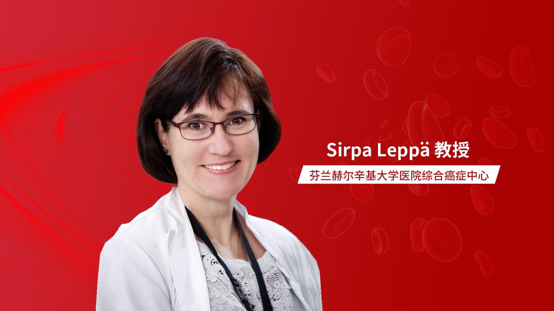 国际视角丨Sirpa Leppä教授解读R-pola-miniCHP方案治疗老年DLBCL的安全性研究'