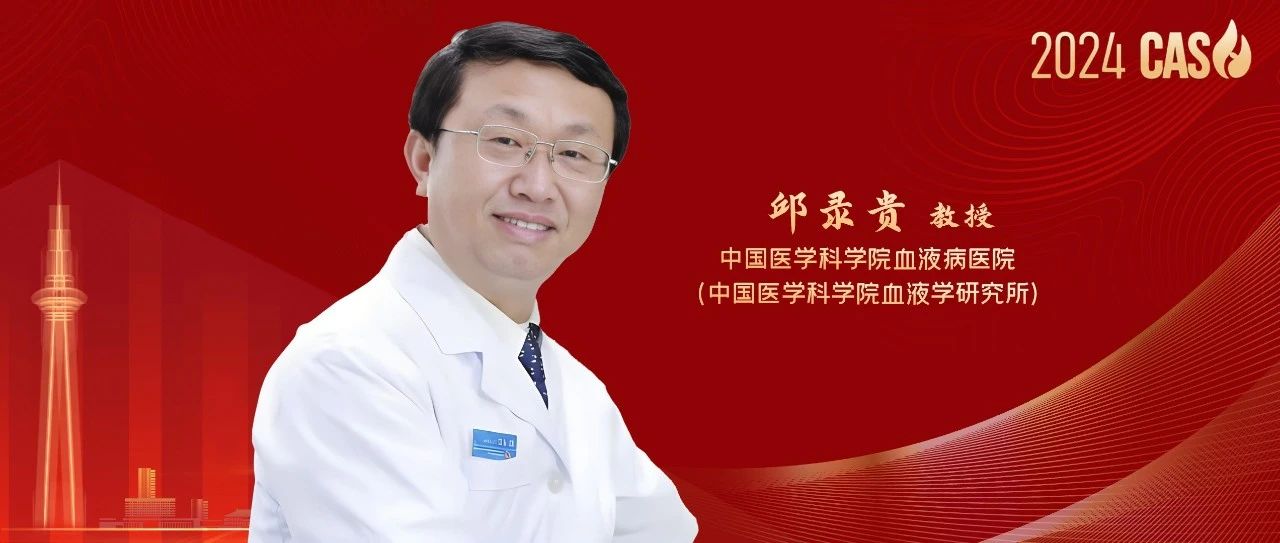 2024 CASH丨邱录贵教授：新药进展不断涌现，多发性骨髓瘤治愈之路正在实现'