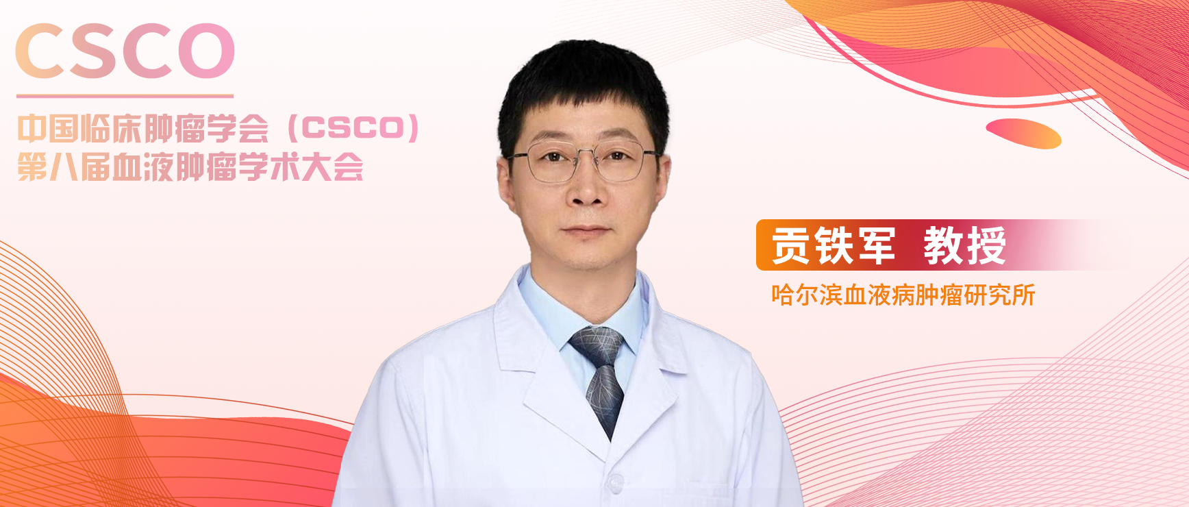 探索前沿，共筑未来：贡铁军教授谈血液肿瘤治疗的规范与创新丨CSCO第八届血液肿瘤学术大会'