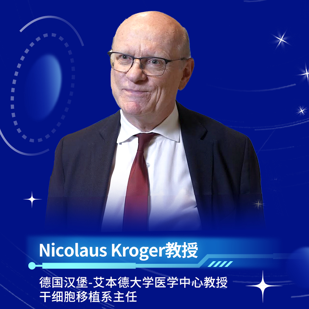 血液国际谈丨Nicolaus Kroger教授：骨髓纤维化治疗新视角——聚焦移植后管理与微小残留病灶监测'