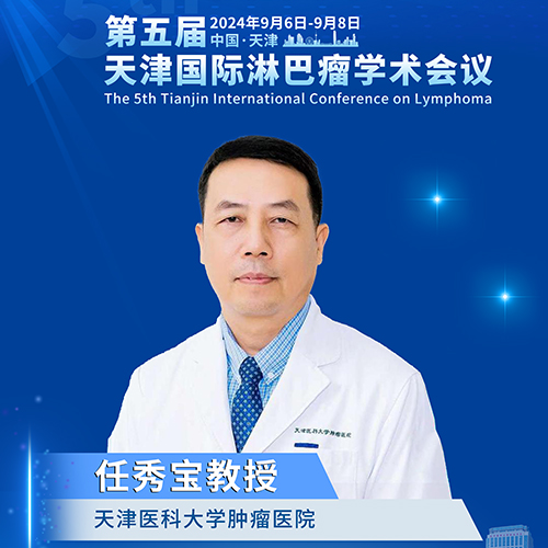 任秀宝教授：从“逆向”视角看肿瘤免疫治疗——逆向免疫编辑治疗策略的探索与实践丨第五届天津国际淋巴瘤学术会议'