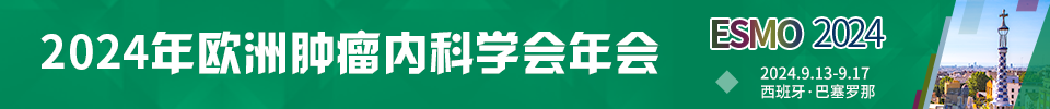 欧洲肿瘤内科学会（ESMO）年会