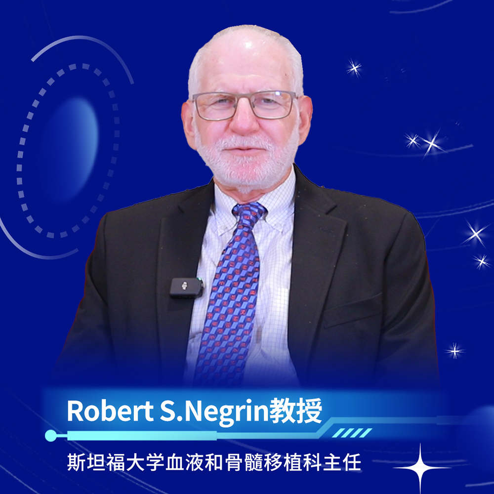 血液国际谈丨Robert Negrin教授：免疫调节机制与移植的深入解析'