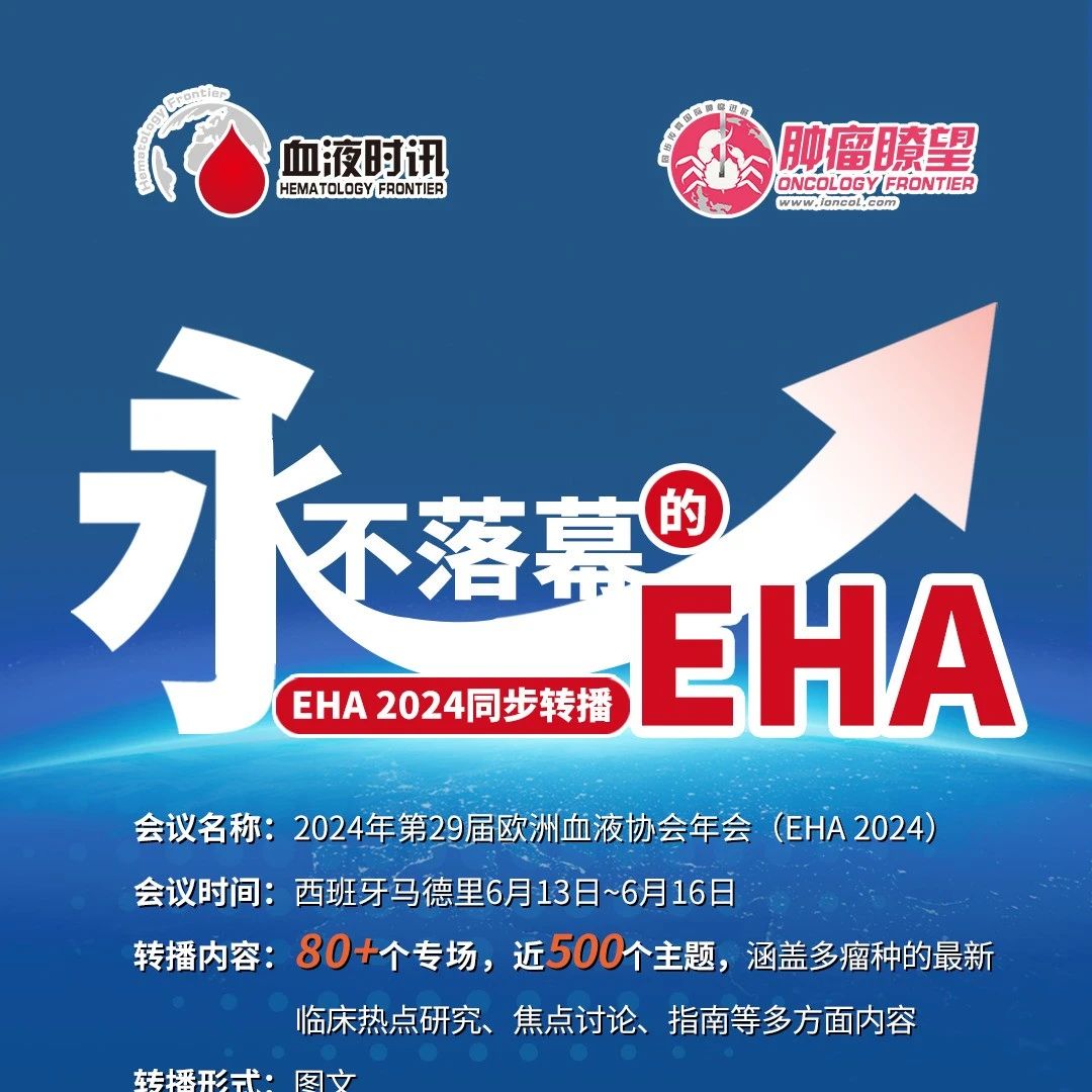 永不落幕的EHA丨急性早幼粒细胞白血病的长期疗效：ATRA-ATO治疗方案的突破'