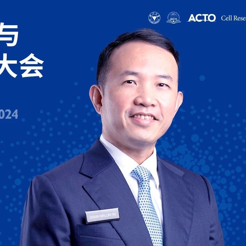 CTI 2024丨William Hwang ying khee教授深度剖析CAR-T细胞疗法成本效益'