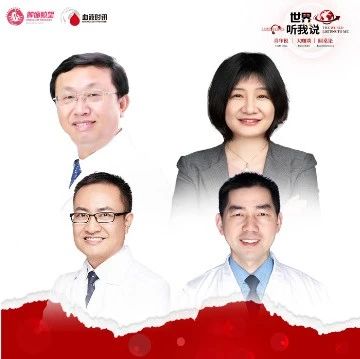 世界听我说丨大咖共话、海内外联动（中）——细胞免疫治疗在淋巴瘤中的现状与未来'