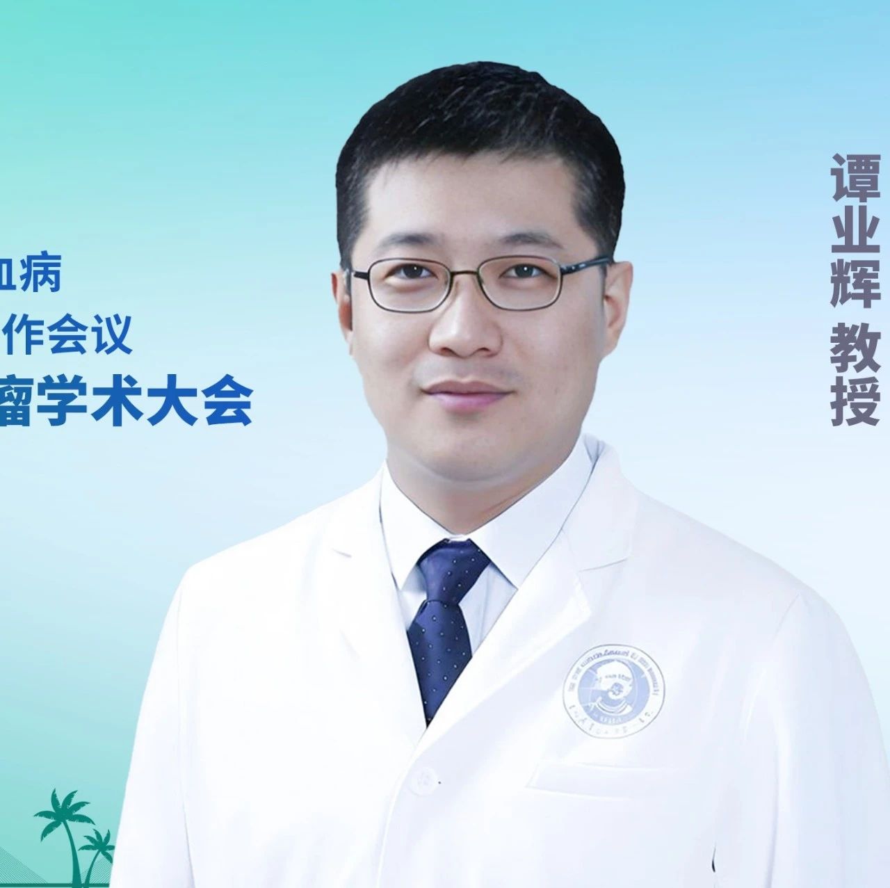 谭业辉教授：基于MRD驱动的急性髓系白血病治疗丨2025年CSCO血液肿瘤学术大会'