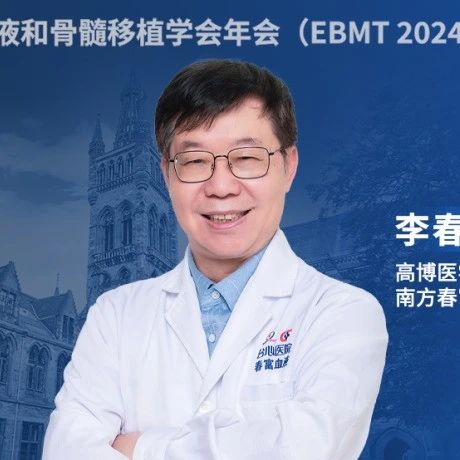 EBMT大咖访谈丨李春富教授：改良的TCRαβ-T细胞清除造血干细胞移植术（TDH）治疗重型地中海贫血'