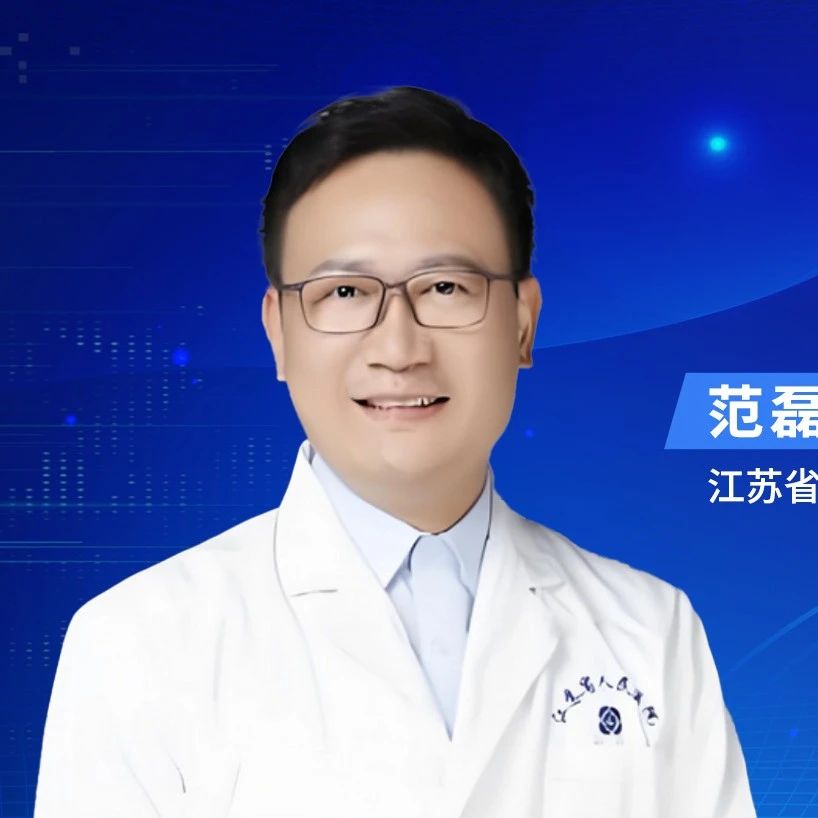 范磊教授：眼淋巴瘤的内科治疗及研究进展丨眼淋巴瘤协作组首届学术论坛'