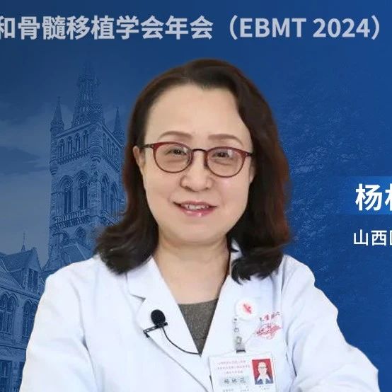 EBMT 2024丨杨林花教授：把握时代脉搏，聚焦新时代异基因造血干细胞移植和细胞免疫治疗在血液肿瘤中的进展'