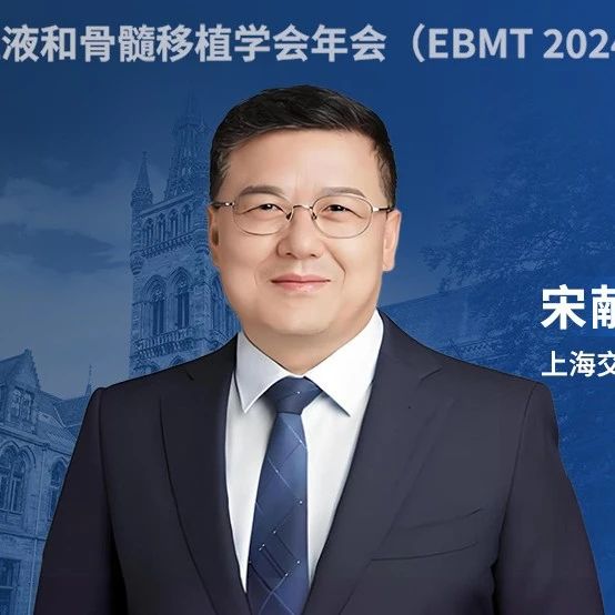 EBMT 2024丨宋献民教授：VLA-4激动剂——促进造血干细胞植入，加快免疫重建，提高患者治疗的成功率'