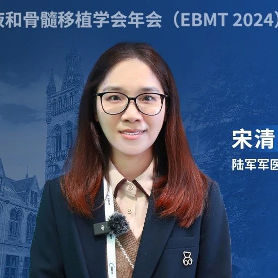 EBMT 2024丨宋清晓教授：PI3Kδ抑制剂在cGVHD治疗领域呈现高潜力'