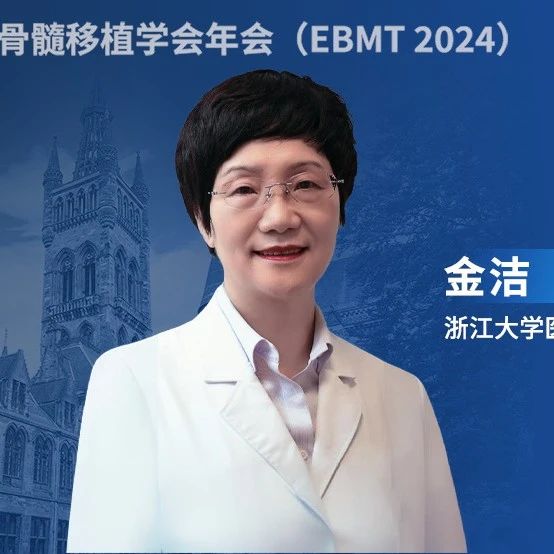 EBMT热评丨金洁教授：力挽狂澜，延长生存——复发/难治AML移植前接受以维奈克拉为基础的挽救性化疗'
