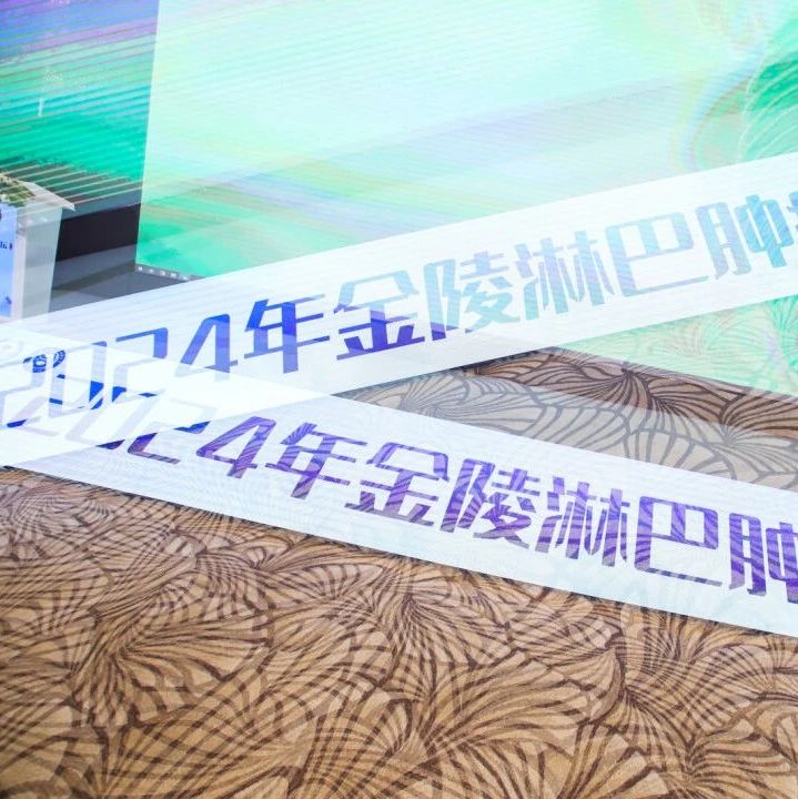 共谱淋巴肿瘤诊疗新篇章——2024年金陵淋巴肿瘤论坛于南京隆重开幕'