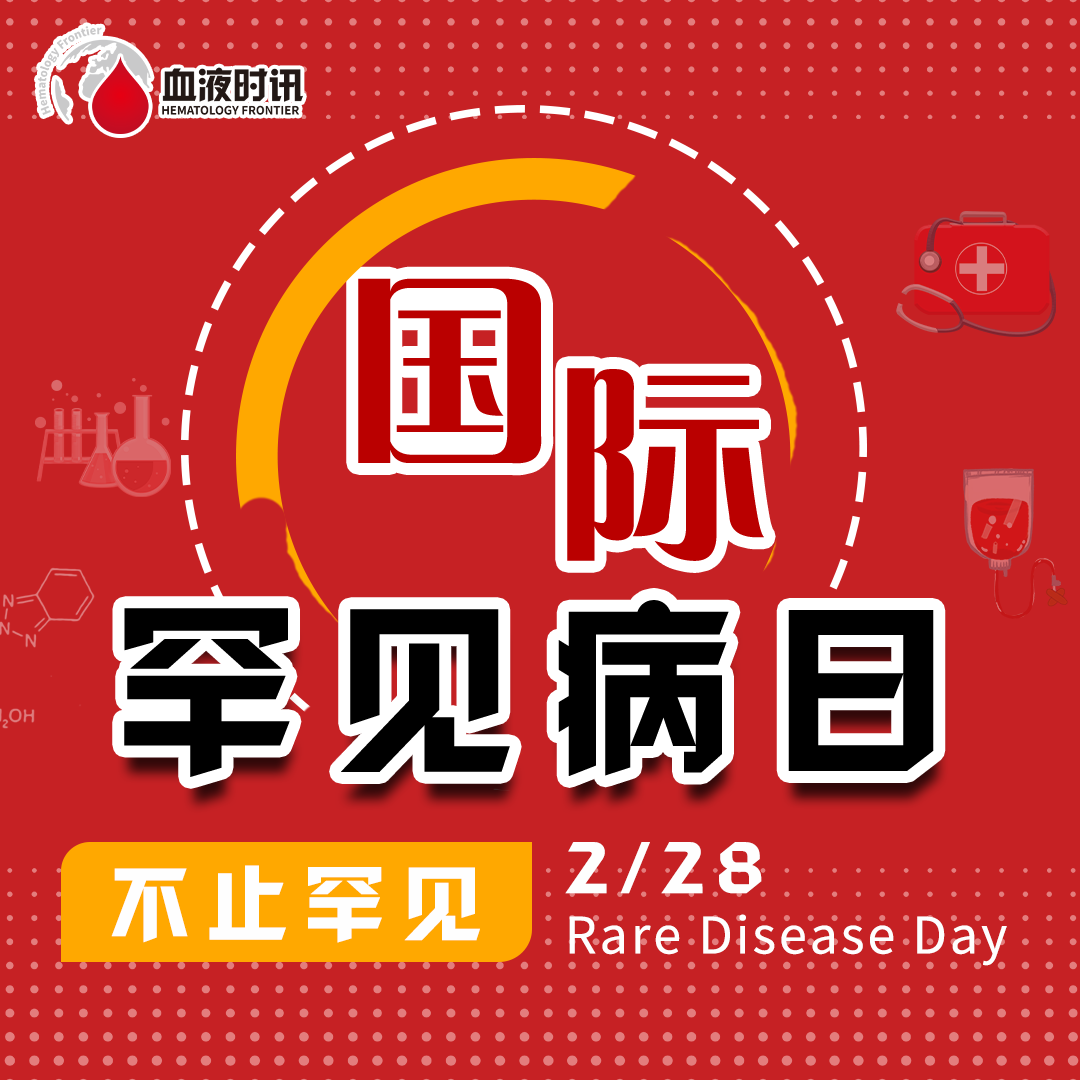 国际罕见病日：关注罕见，不止罕见'