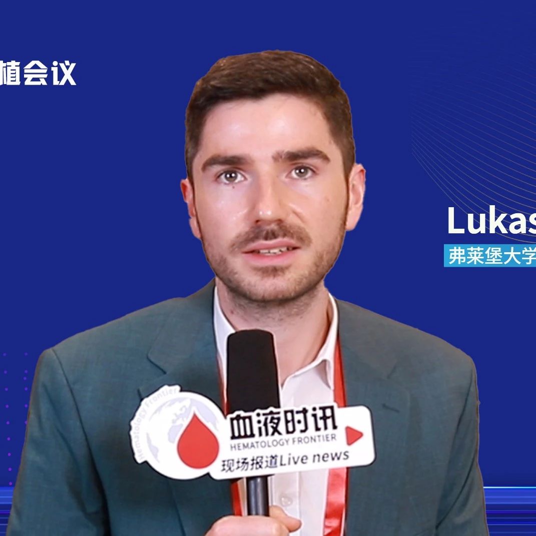 AOT 2025丨Lukas Michael Braun教授：TIM-3阻断策略在异基因造血干细胞移植中的临床转化'