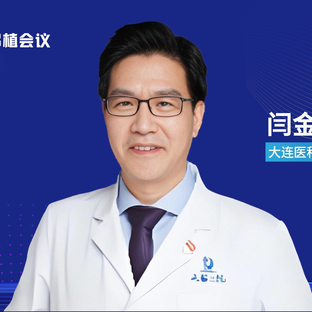 AOT 2025丨闫金松教授：构建多维度移植管理体系，推动GVHD精准防控与基层医疗协同发展'