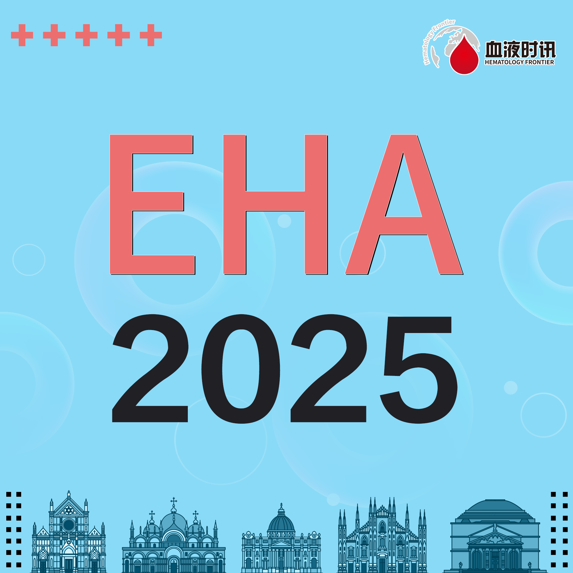 抢先看！EHA 2025日程概览及28个专场会议'