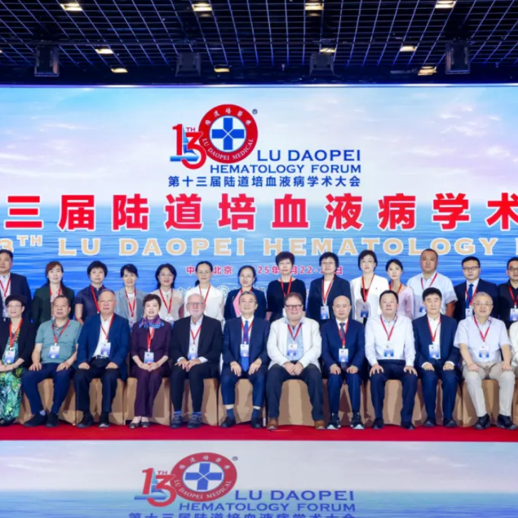第十三届陆道培血液病学术大会在京隆重召开，中外共探血液肿瘤诊疗前沿与创新发展'