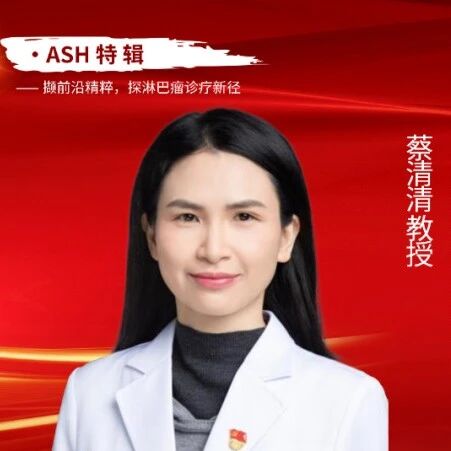 淋间清谈・ASH特辑丨蔡清清教授：边缘区淋巴瘤一线治疗新进展'