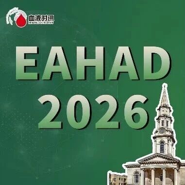 EAHAD2026丨M.F.Testa：基于EAHAD数据库核糖体通读免疫学特征的F8无义突变抑制剂风险新型遗传分类'