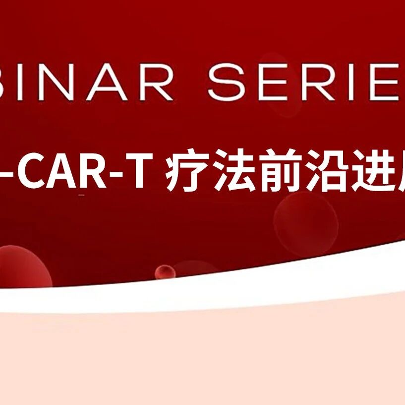 4.27 19:00丨聚焦CAR-T前沿，中国-IACH 血液研讨会首场直播即将重磅来袭'
