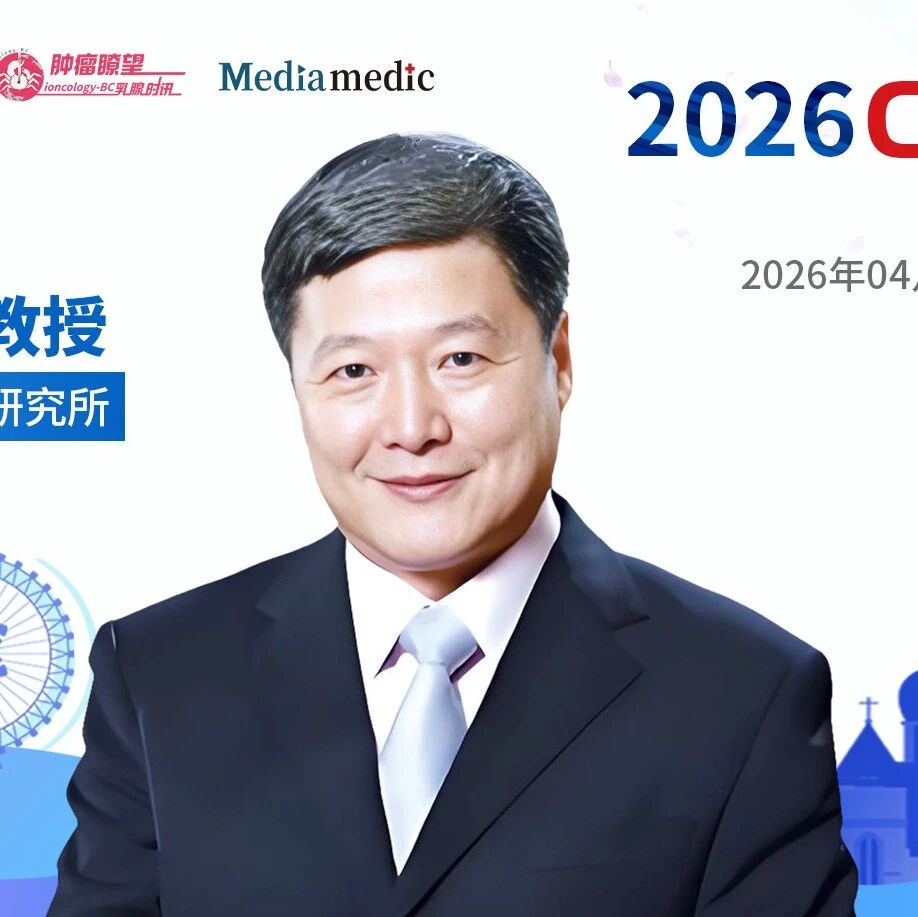 2026CSCO指南会丨马军教授：以指南之光，照规范之路，指南更新推动中国肿瘤诊疗高质量发展'