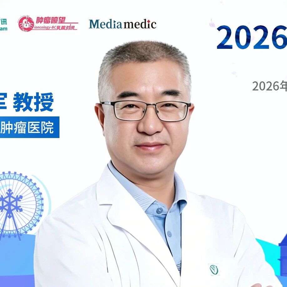 2026CSCO指南会丨朱军教授：定义淋巴瘤诊疗新程——CSCO指南更新，塑造“中国方案”未来'